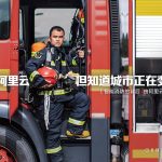 数字中国·新杭州故事 8月30日杭州余杭区消防大队
